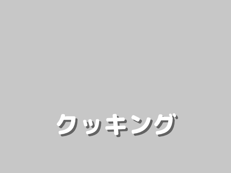 クッキング